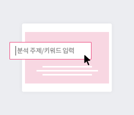 STEP 2. 분석할 주제와 키워드 입력