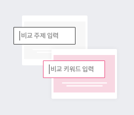 STEP 3. 비교할 주제와 키워드 입력